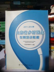 2011～2012年山东省乡村医生在岗培训教程