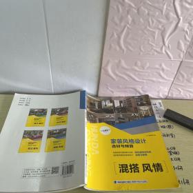 家装风格设计选材与预算 混搭风情