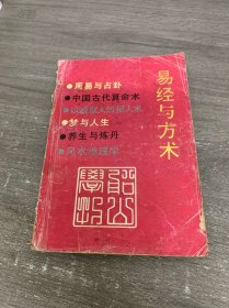 易经与方术