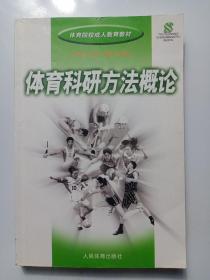 体育院校成人教育教材：体育科研方法概论