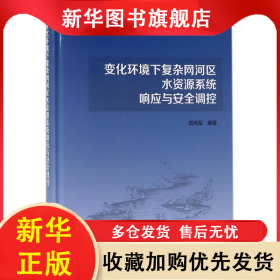 变化环境下复杂网河区水资源系统响应与安全调控 正版好书 9787030278234 科学出版社