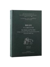 瀚海金河中古北疆历史考索 丝绸之路历史语言研究丛刊白玉冬著上海古籍出版社