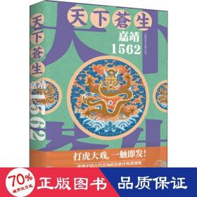 天下苍生嘉靖1562（一部关于人间世相的沉思录，大明王朝一场叹为观止的打虎大戏）