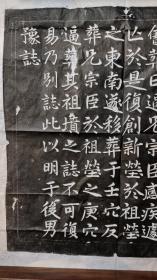 北宋元丰三年太原王宗则墓志（手工拓片）
书法尽显颜真卿之老辣刚劲，又略带徐浩之方正端庄，孤品一张