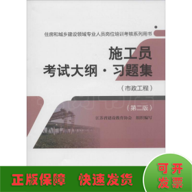 施工员考试大纲习题集（市政工程 第二版）/住房和城乡建设领域专业人员岗位培训考核系列用书