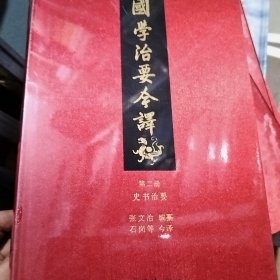 国学治要今译 第二册（有塑封）