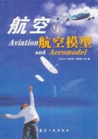 青少年航空科普教育系列：航空与航空模型