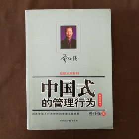 中国式的管理行为