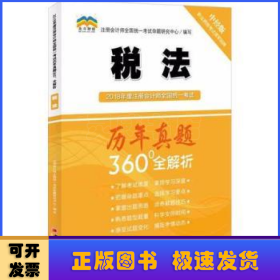 2018年度注册会计师全国统一考试历年真题360°全解析：税法