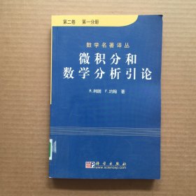 微积分和数学分析引论（第二卷）