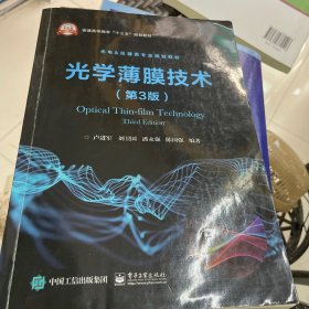 光學(xué)薄膜技術(shù)（第3版）