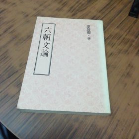 六朝文論