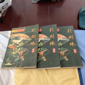 引剑珠 全三册 内页干净 无盖章无签名笔记