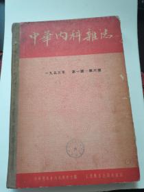 中华内科杂志合订本。中华医学会内科学会主编人民卫生出版社1953年