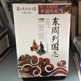 成长文库·你一定要读的中国经典：东周列国志（拓展阅读本 青少版）