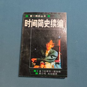 时间简史续编