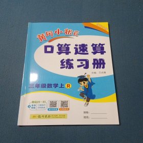 2024三年级数学(上R)/黄冈小状元口算速算练习册