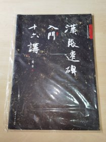 汉张迁碑入门十六讲/萧华书法大教室精品教材系列