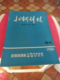 韶钢科技医药卫生专刊1985.年增刊
