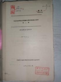 石油部石油科学研究院抚顺石油研究所：**尿素异丙醇溶液脱蜡