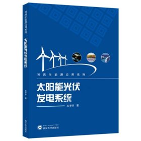 太阳能光伏发电系统