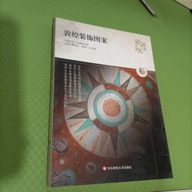 解读敦煌.敦煌装饰图案