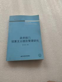 政府部门预算支出绩效管理研究