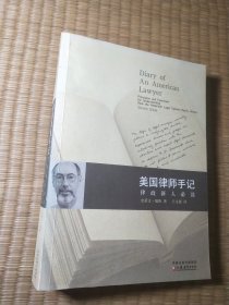 美国律师手记：律政新人必读(汉英版)一版一印 （正版现货 内干净无写涂划 书边签名 实物拍图）