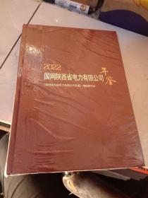 2022国网陕西省电力有限公司年鉴