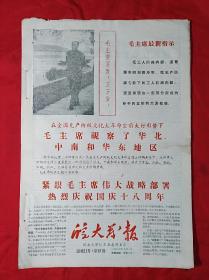 1967年：皖大战报(血战11号)热烈庆祝国庆十八周年(8开4版)