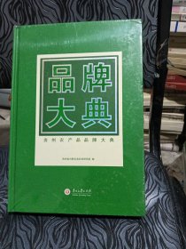 品牌大典：贵州农产品品牌大典