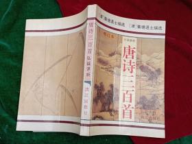 .（清）衡塘退士编选，今译新析修订本《唐诗三百首》私藏，近全新。厚本。