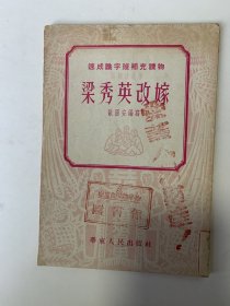梁秀英改嫁