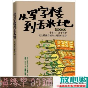 从写字楼到玉米地：5年it，10年农场，史上最强白领的田园回归运动