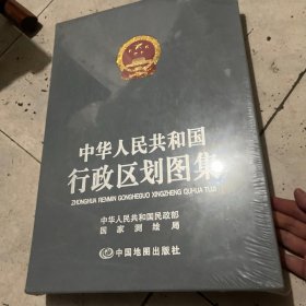 中华人民共和国行政区划图集