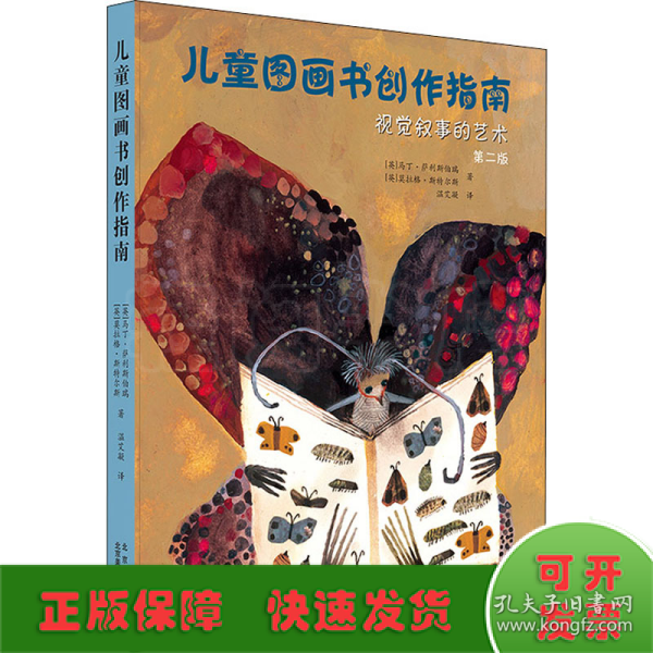 儿童图画书创作指南：视觉叙事的艺术（第二版）