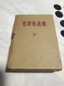 毛泽东选集一卷本 ，64开， 68年上海一印