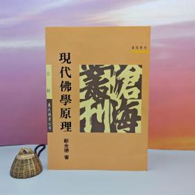 台湾东大版 郑金德《現代佛學原理》（锁线胶订）1991年8月版、自然旧