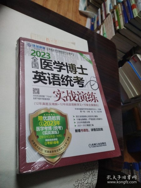 2023全国医学考博士英语统考全国医学博士英语统考实战演练第14版