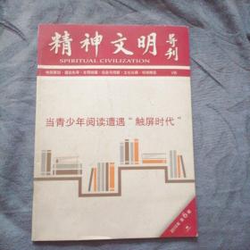 民易好运：当青少年阅读遭遇＂触屏时代＂阅读让人的灵魂走问高远请鼓励你的孩子做个幸福普通人～精神文明导刊（2015年第6期）