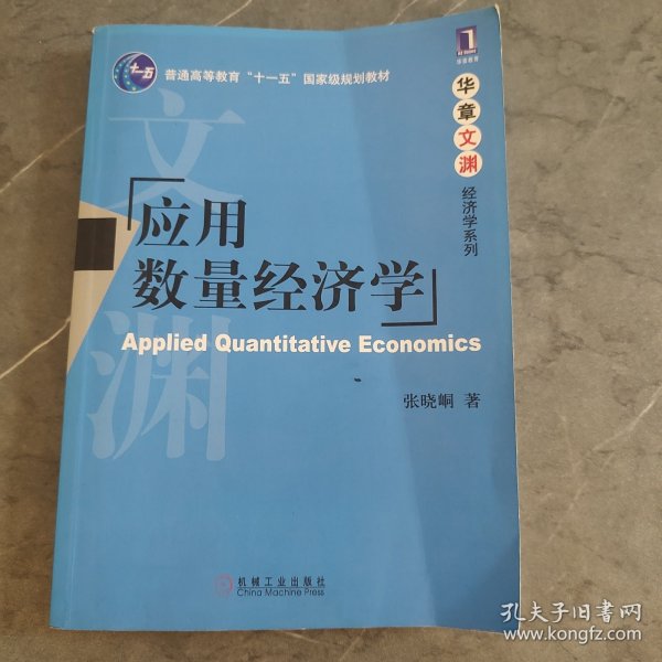 应用数量经济学/普通高等教育“十一五”国家级规划教材·华章文渊经济学系列