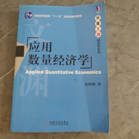 应用数量经济学/普通高等教育“十一五”国家级规划教材·华章文渊经济学系列