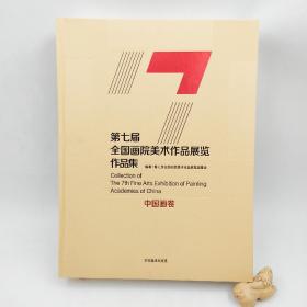 第七届全国画院美术作品展览作品集中国画卷特邀作品晋京作品入选作品471幅合集河南美术出版社