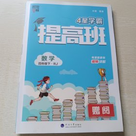 4星学霸提高班 数学 四年级下