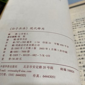 孙子兵法现代释用