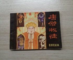 唐僧收徒（黑龙江西游记）