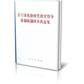 关于深化新时代教育督导体制机制改革的意见 9787010218854 本书编写组 人民出版社