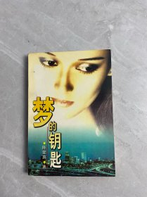 梦的钥匙