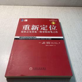 重新定位：杰克•特劳特封笔之作