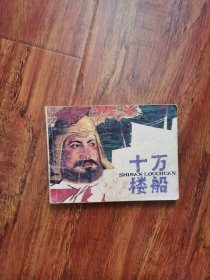 十万楼船 B1